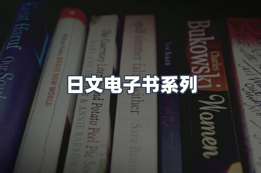 日文电子书系列